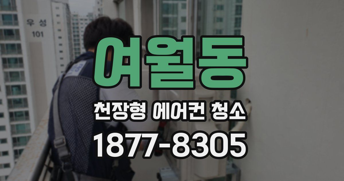 여월동 천장형 에어컨 청소