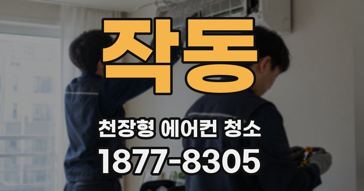 작동 천장형 에어컨 청소