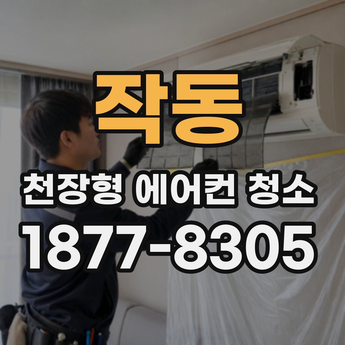 작동 천장형 에어컨 청소