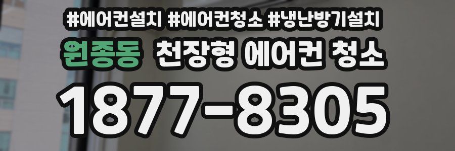 원종동 천장형 에어컨 청소