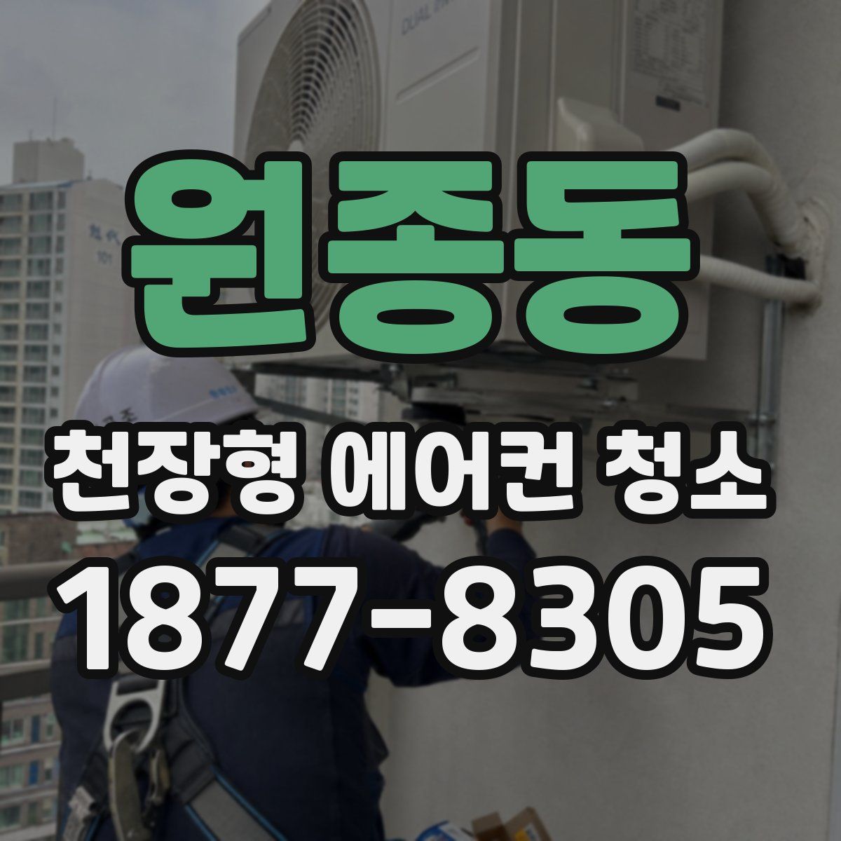 원종동 천장형 에어컨 청소