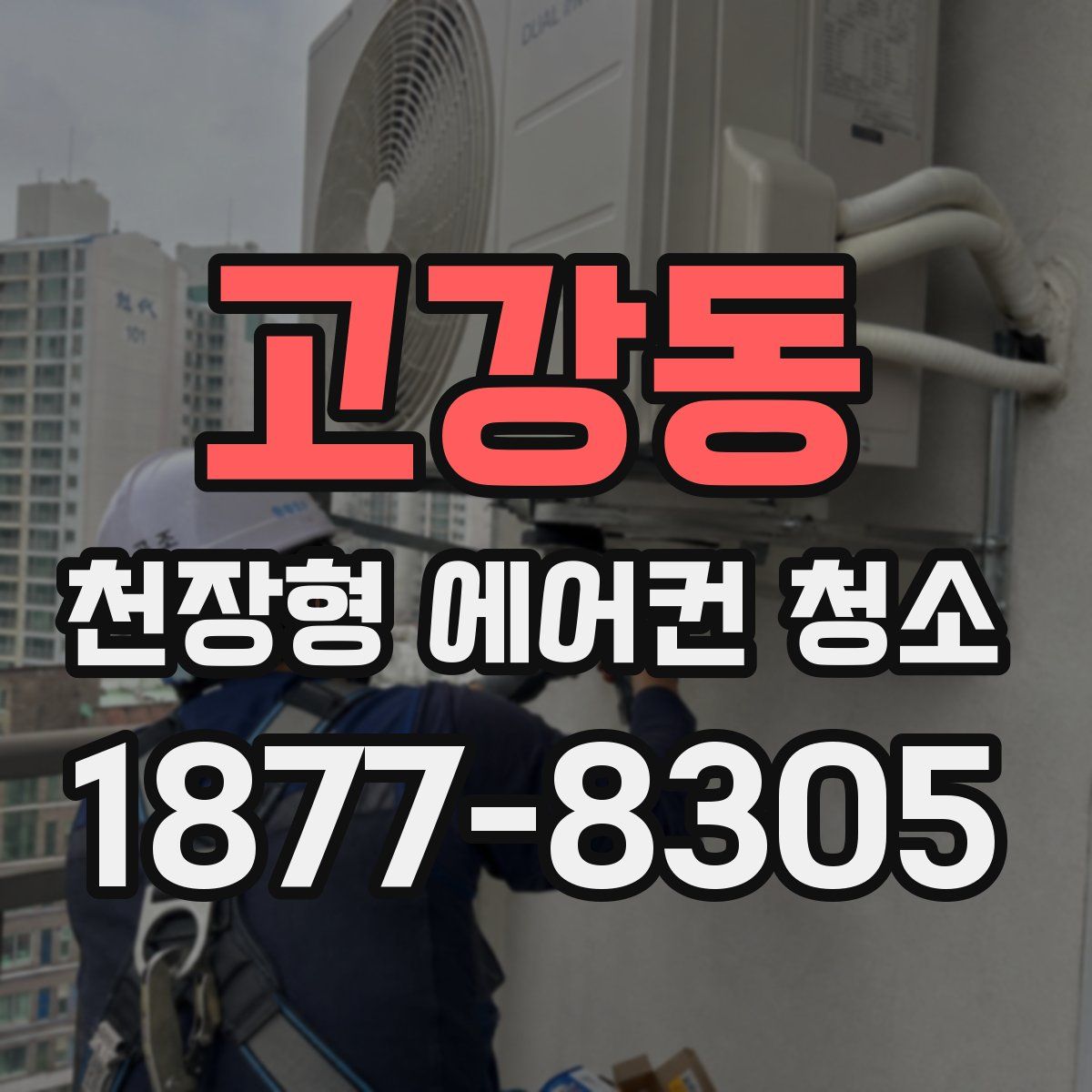 고강동 천장형 에어컨 청소