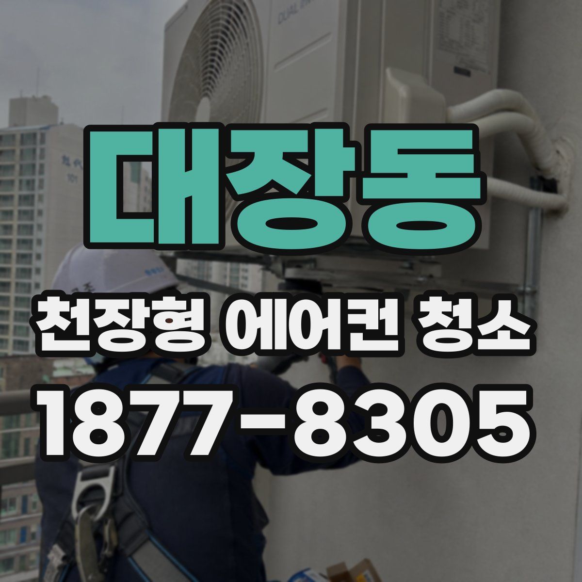 대장동 천장형 에어컨 청소
