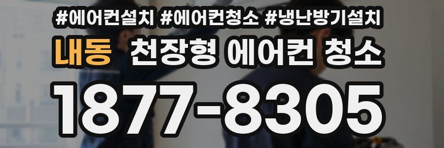 내동 천장형 에어컨 청소