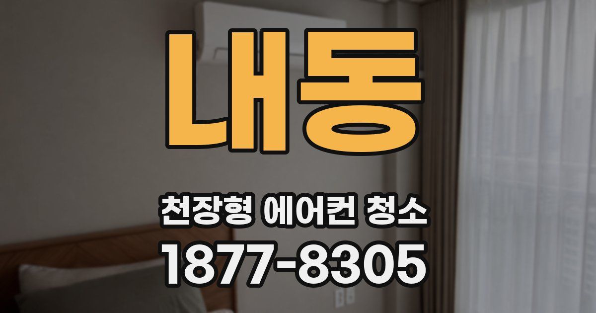 내동 천장형 에어컨 청소