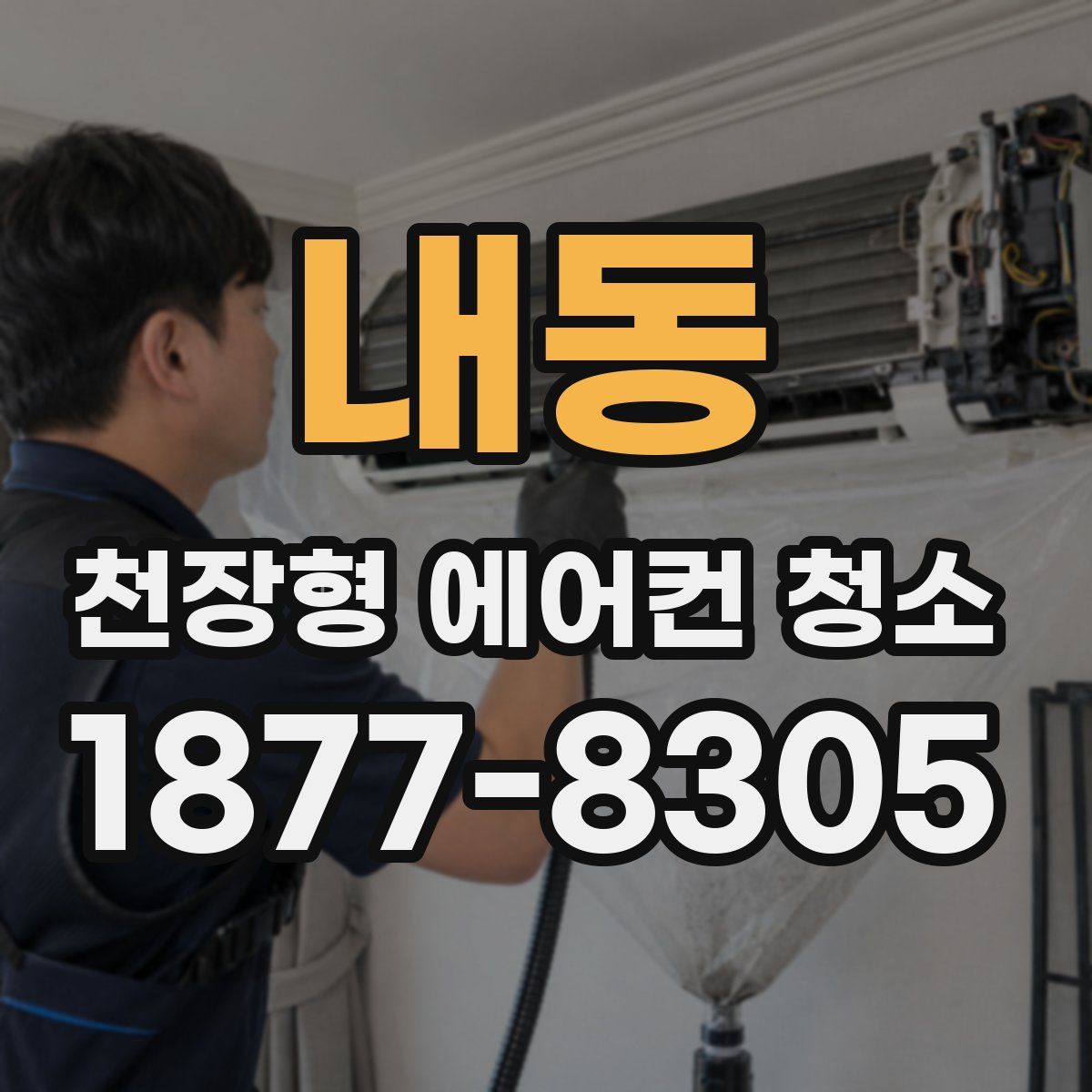 내동 천장형 에어컨 청소