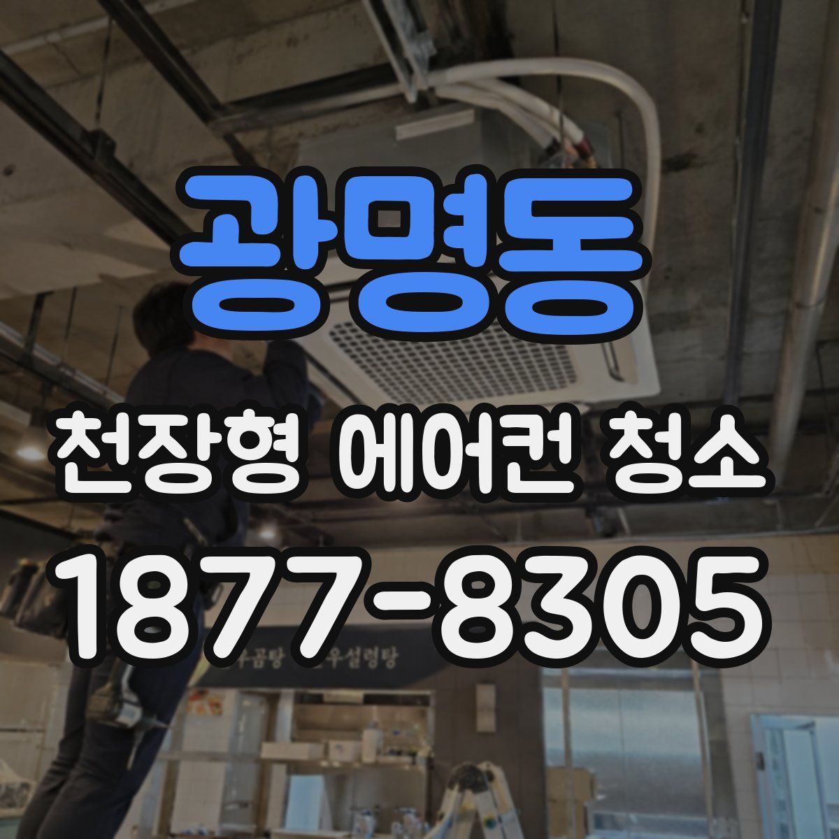 광명동 천장형 에어컨 청소