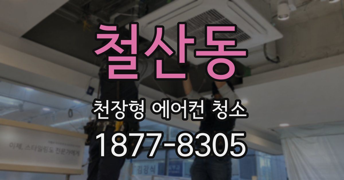 철산동 천장형 에어컨 청소