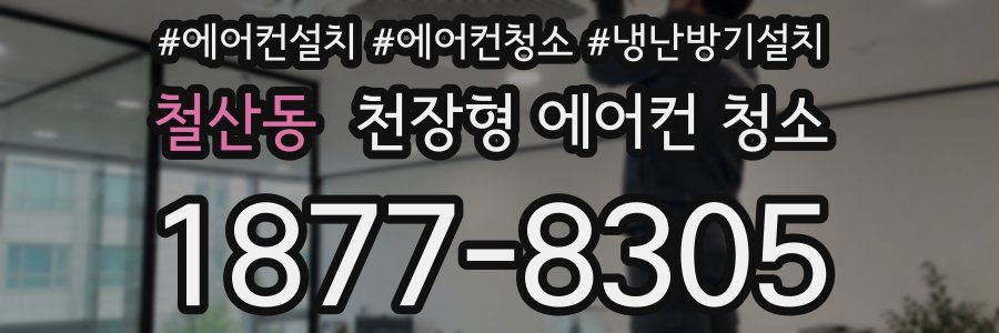철산동 천장형 에어컨 청소
