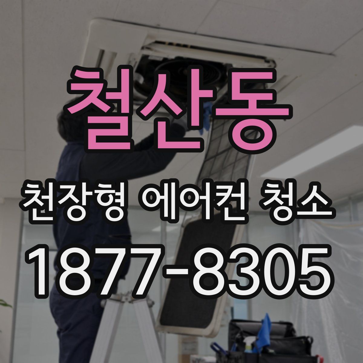 철산동 천장형 에어컨 청소