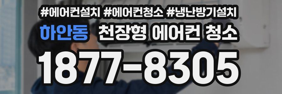 하안동 천장형 에어컨 청소
