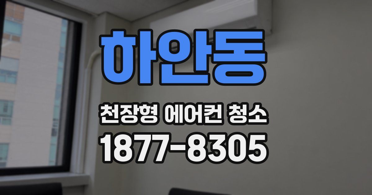 하안동 천장형 에어컨 청소