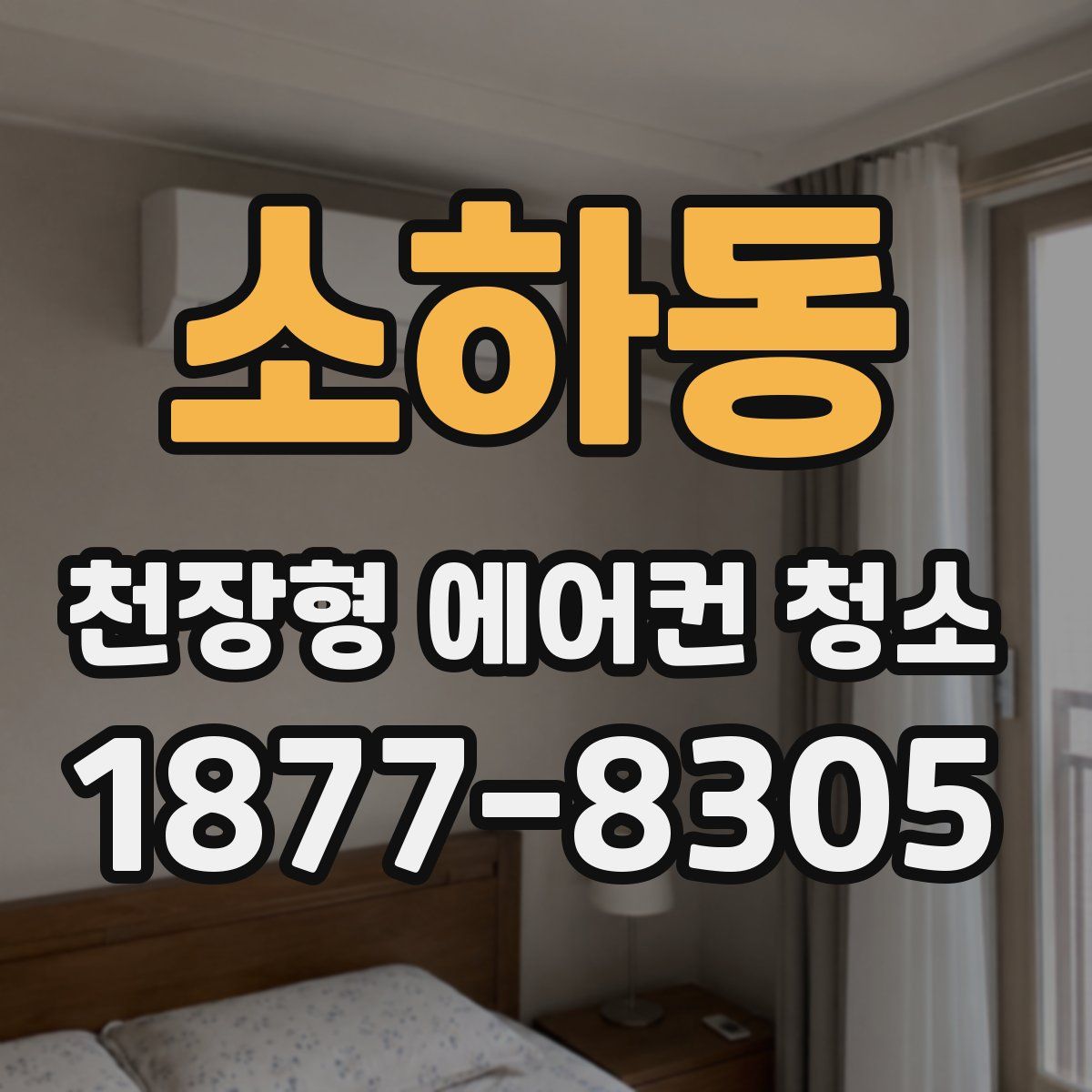 소하동 천장형 에어컨 청소