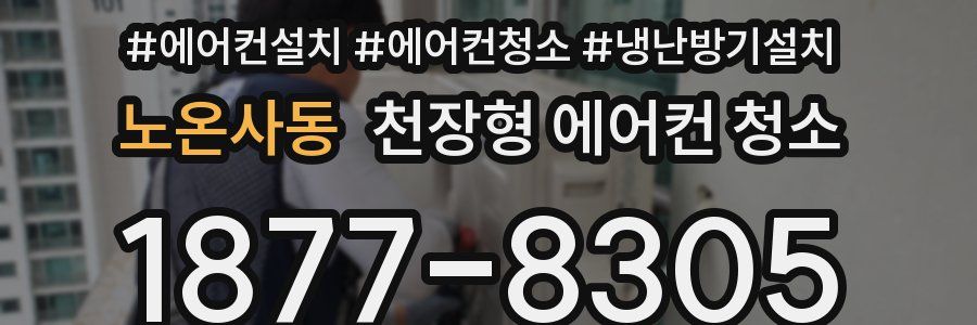 노온사동 천장형 에어컨 청소