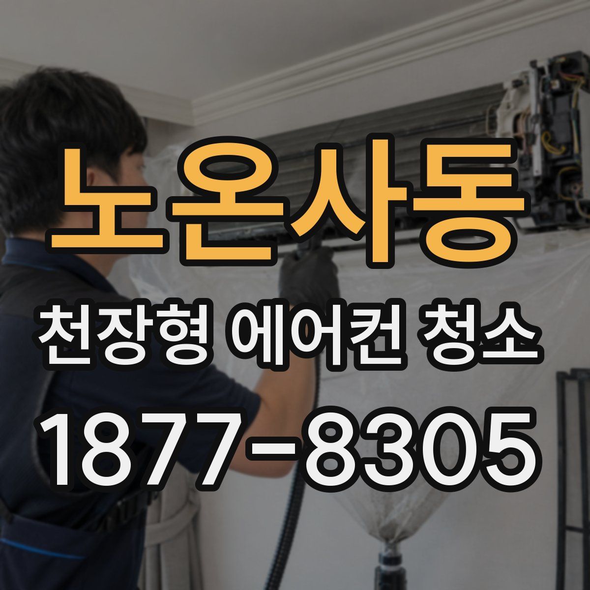 노온사동 천장형 에어컨 청소