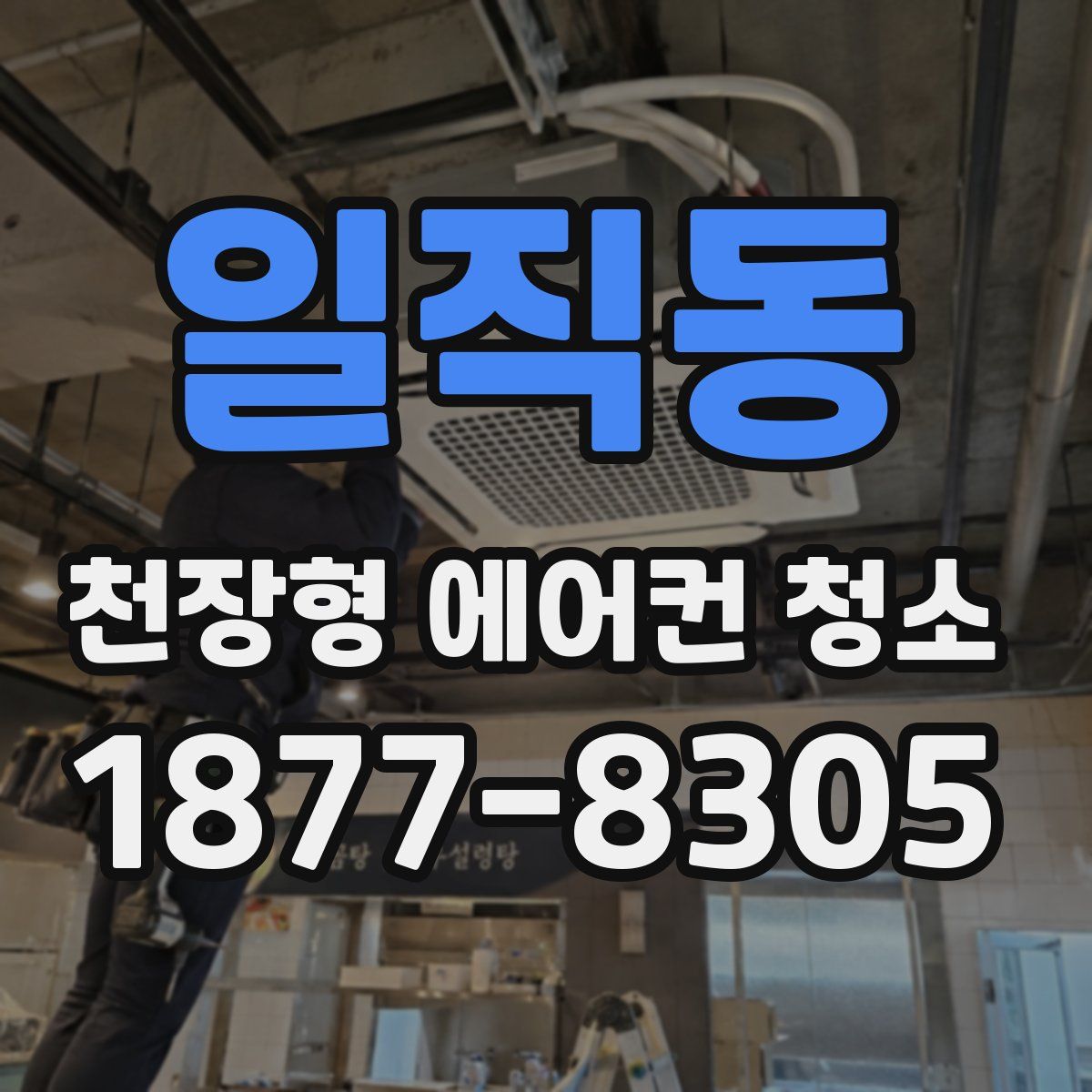 일직동 천장형 에어컨 청소