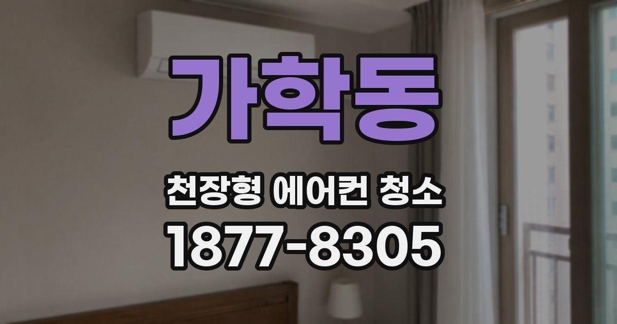 가학동 천장형 에어컨 청소