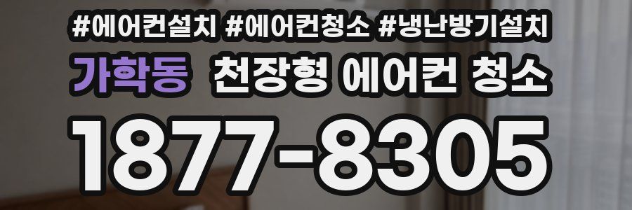 가학동 천장형 에어컨 청소