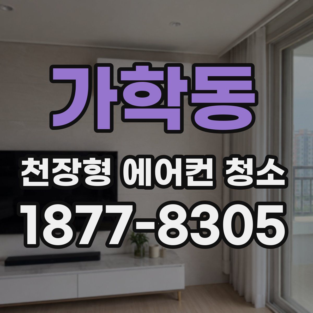 가학동 천장형 에어컨 청소