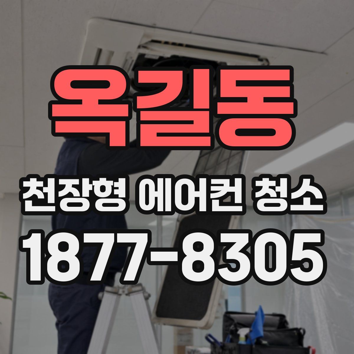 옥길동 천장형 에어컨 청소
