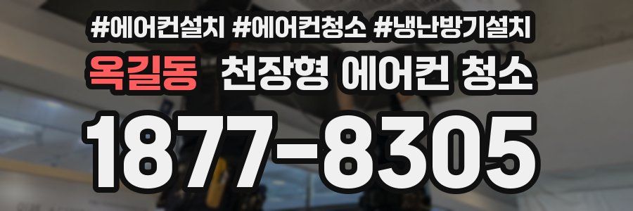 옥길동 천장형 에어컨 청소