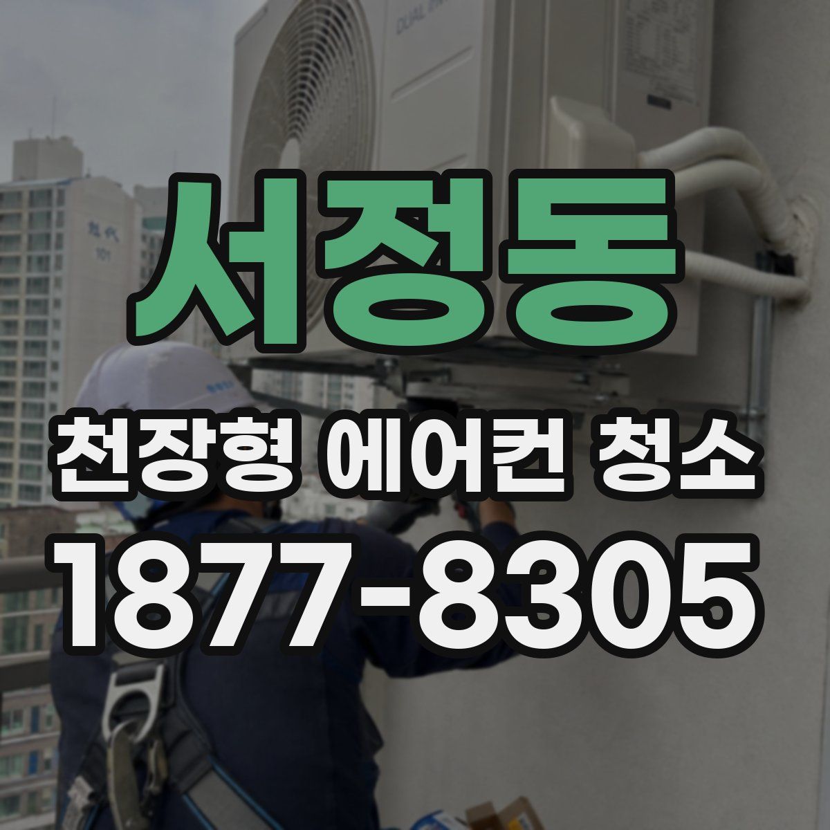 서정동 천장형 에어컨 청소