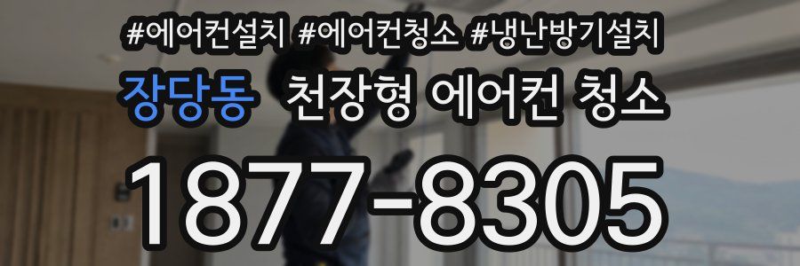 장당동 천장형 에어컨 청소