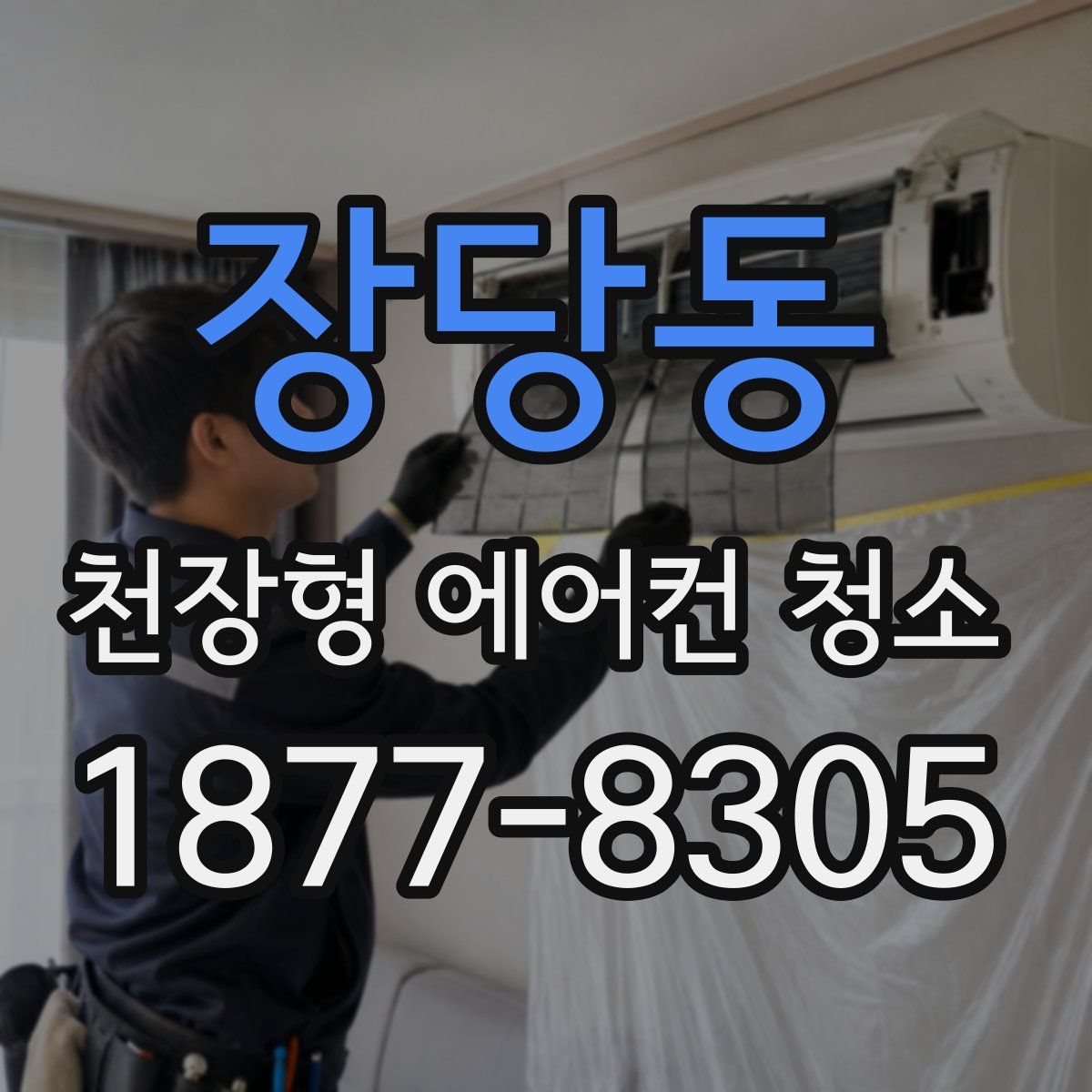 장당동 천장형 에어컨 청소