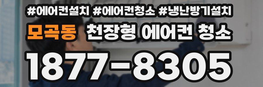 모곡동 천장형 에어컨 청소