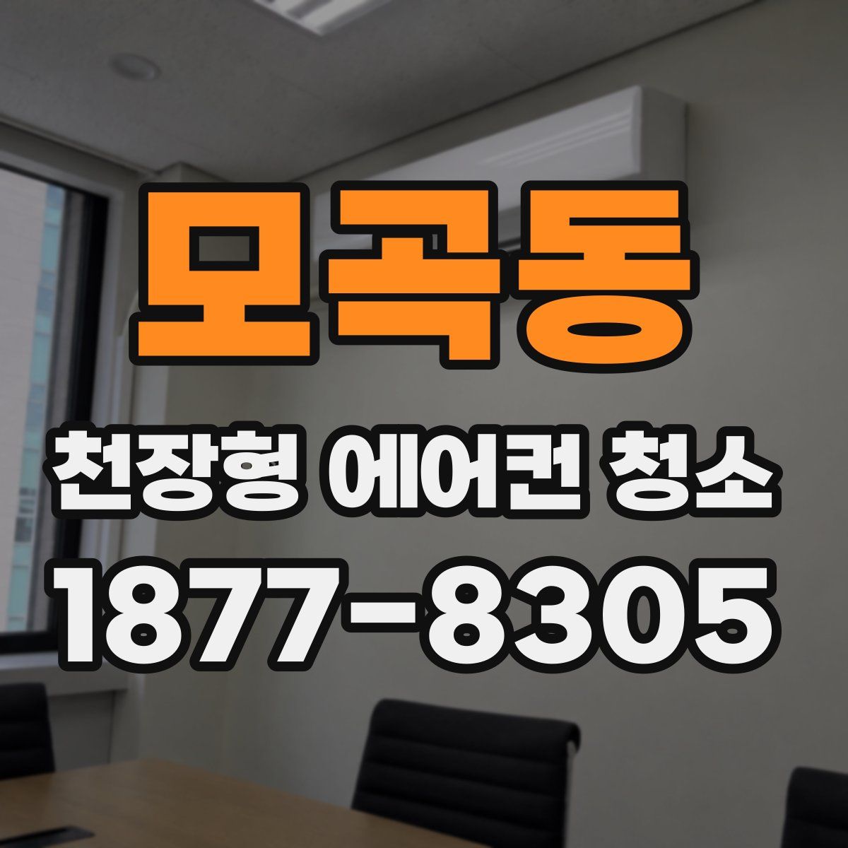 모곡동 천장형 에어컨 청소