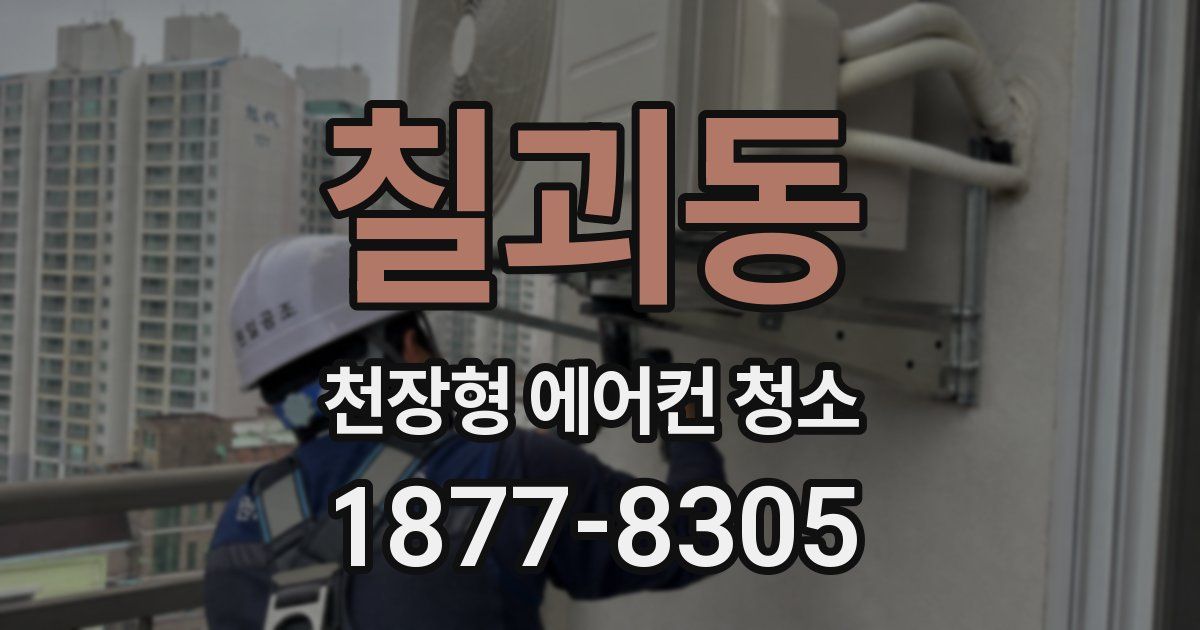 칠괴동 천장형 에어컨 청소