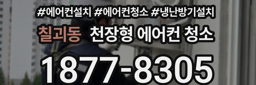 칠괴동 천장형 에어컨 청소
