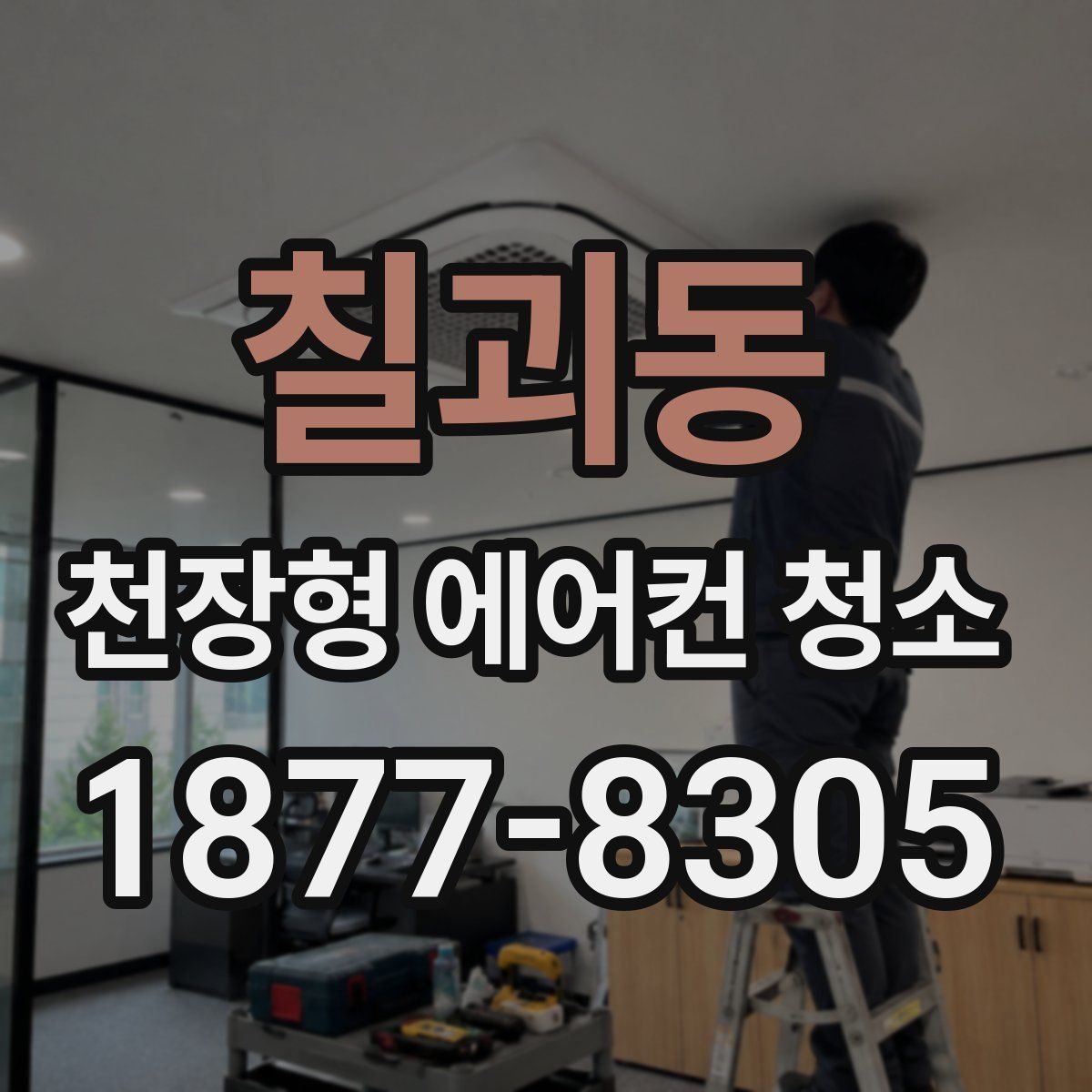 칠괴동 천장형 에어컨 청소