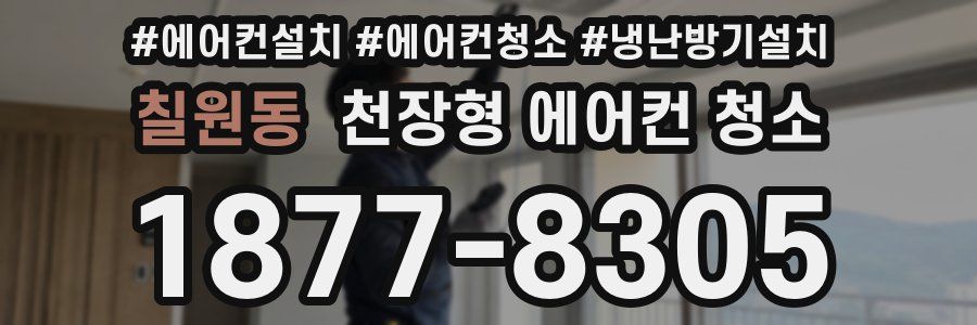 칠원동 천장형 에어컨 청소