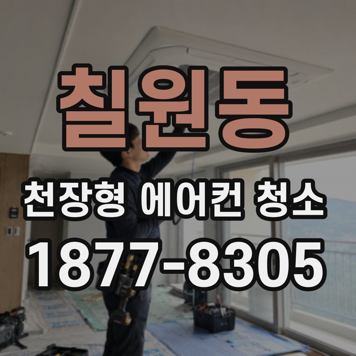 칠원동 천장형 에어컨 청소