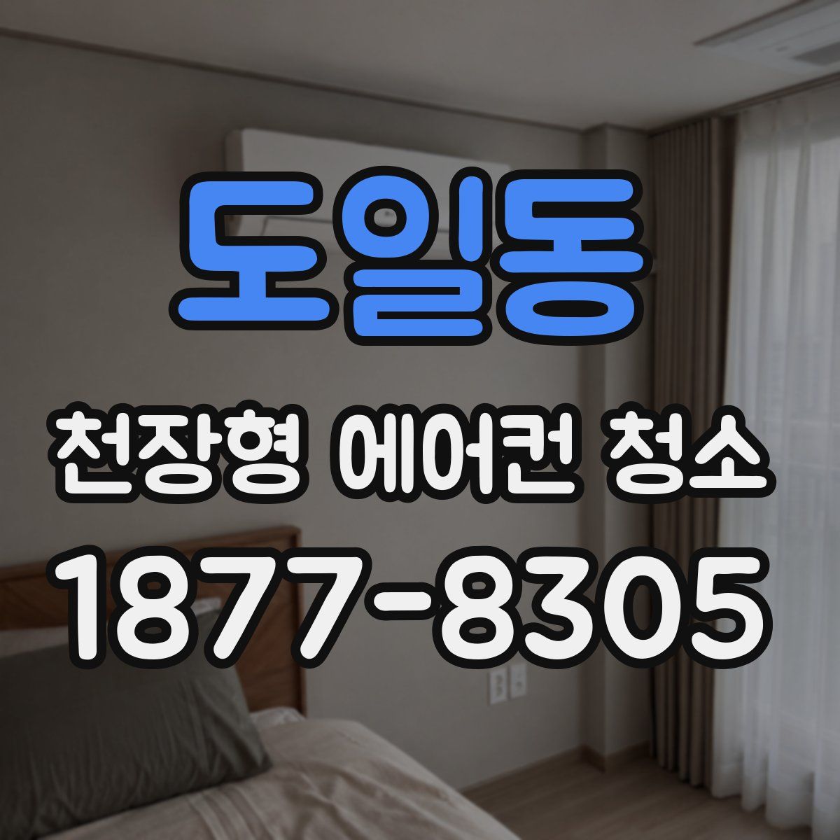 도일동 천장형 에어컨 청소
