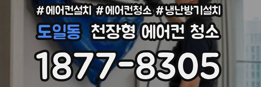도일동 천장형 에어컨 청소