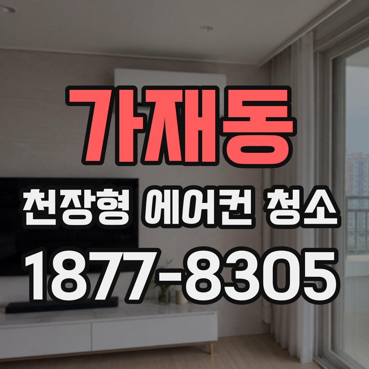 가재동 천장형 에어컨 청소