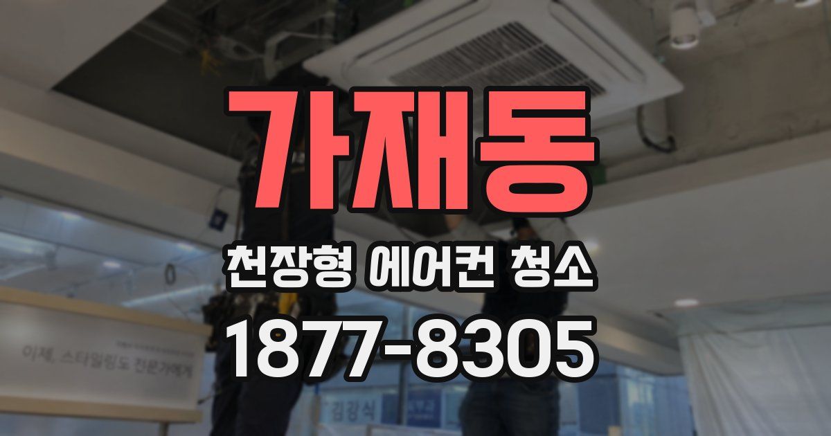 가재동 천장형 에어컨 청소