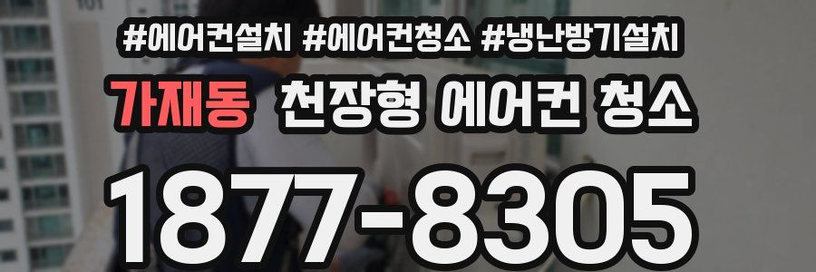가재동 천장형 에어컨 청소