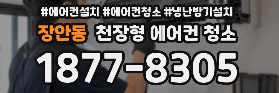 장안동 천장형 에어컨 청소