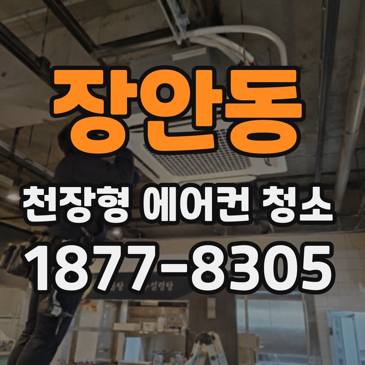 장안동 천장형 에어컨 청소