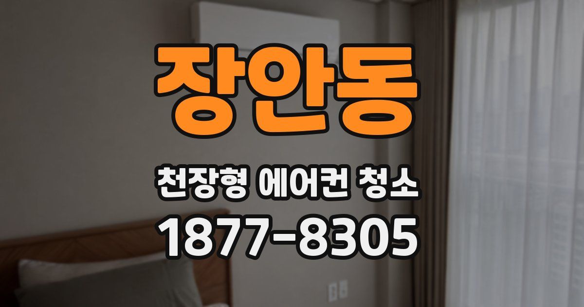 장안동 천장형 에어컨 청소