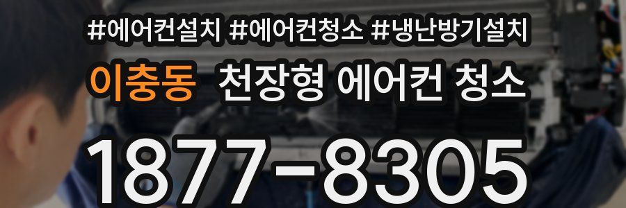 이충동 천장형 에어컨 청소