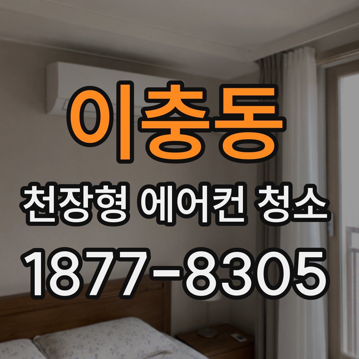 이충동 천장형 에어컨 청소