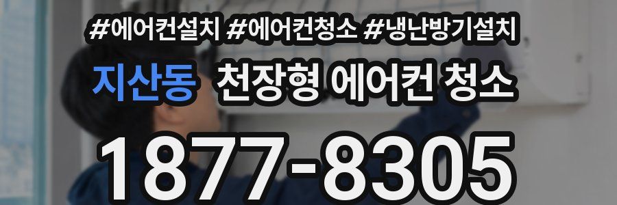 지산동 천장형 에어컨 청소