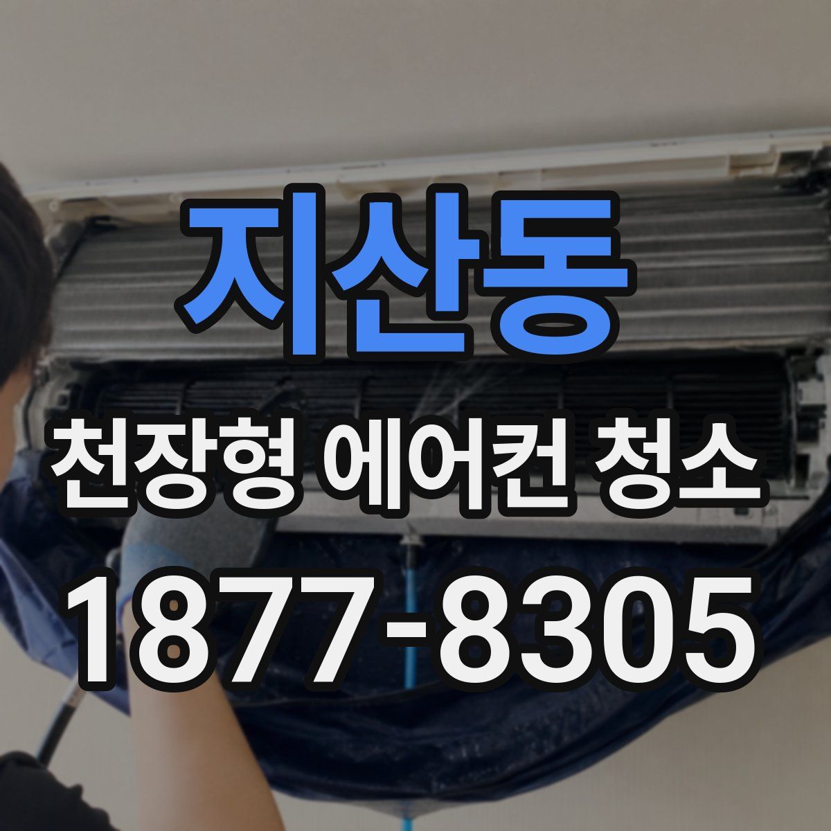 지산동 천장형 에어컨 청소
