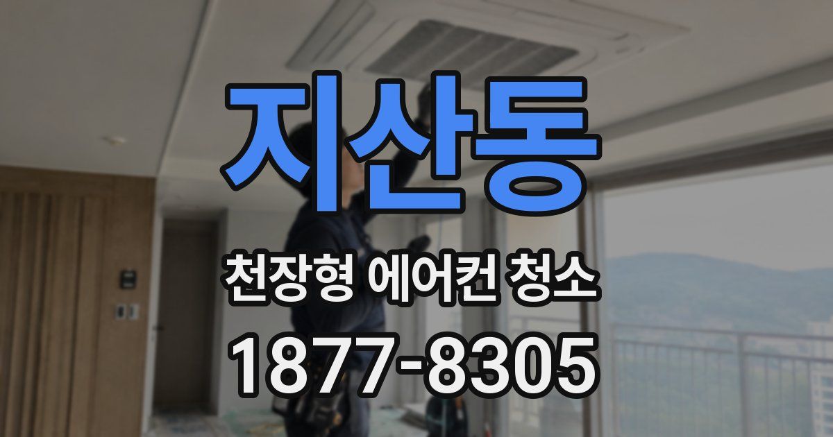 지산동 천장형 에어컨 청소