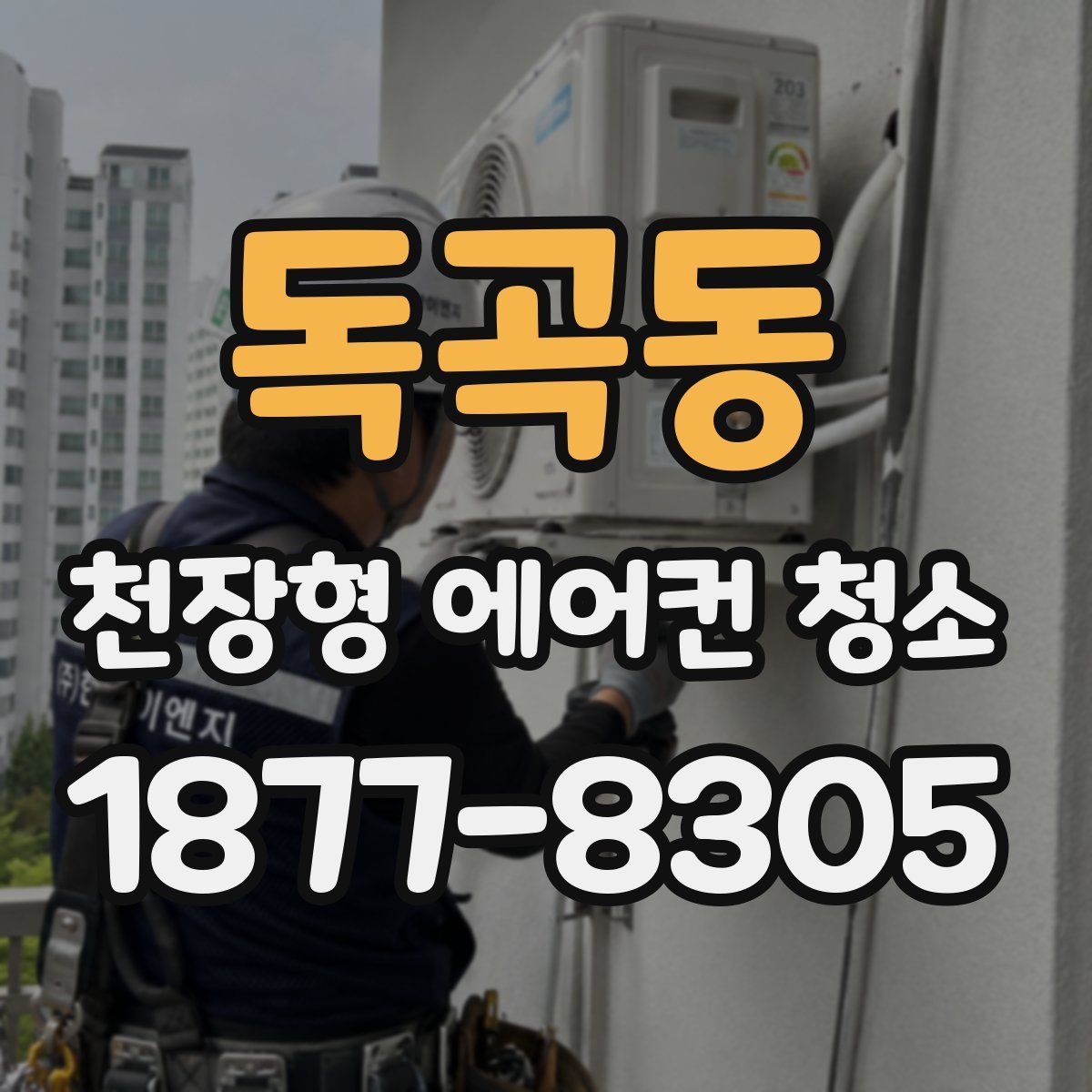 독곡동 천장형 에어컨 청소