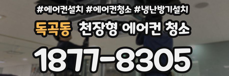 독곡동 천장형 에어컨 청소